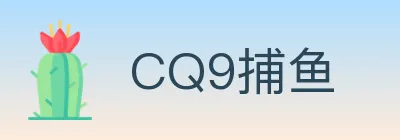 CQ9捕鱼 logo